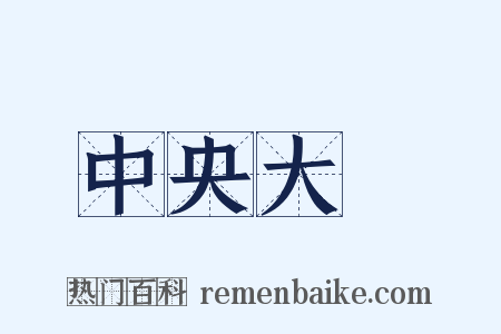 中央大學是什么意思的图片